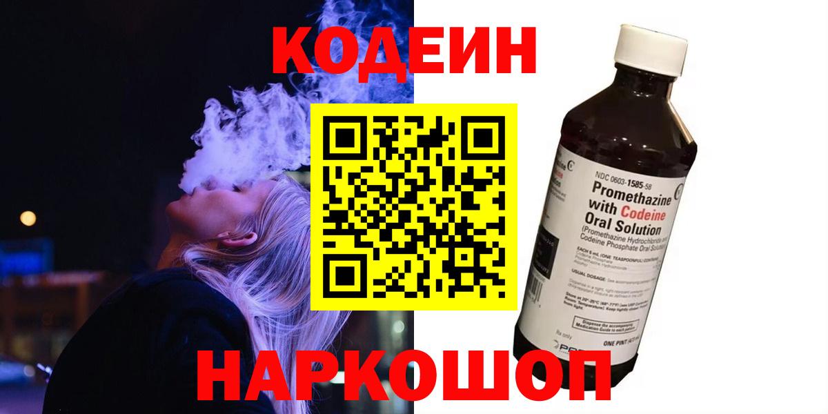 Кодеин напиток Lean (лин)  Вход с VPN  Codein Purple Drank  Минеральные Воды 